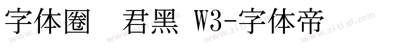 字体圈伟君黑 W3字体转换